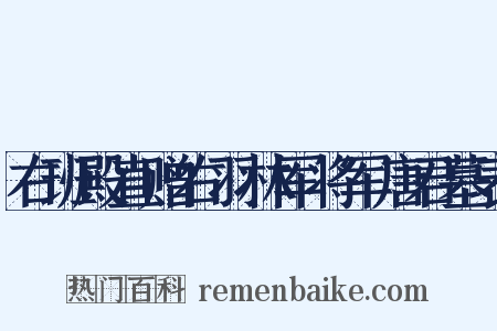 右班殿直赠右羽林军将军唐君墓表是什么意思的图片